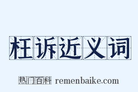 枉诉近义词是什么意思的图片